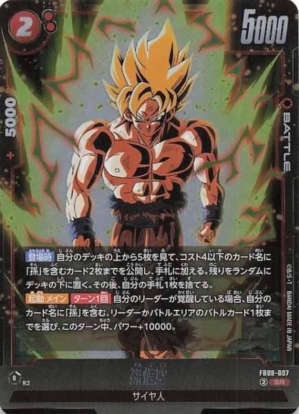 画像1: 【誇り高き戦闘民族 スーパーレア】孫悟空　FB08-007 (1)