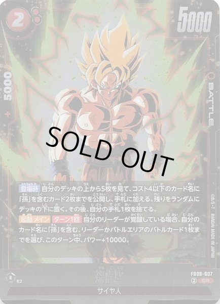 画像1: 【誇り高き戦闘民族 スーパーレア】孫悟空　FB08-007 (1)