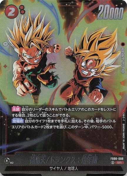 画像1: 【誇り高き戦闘民族 スーパーレア】孫悟天/トランクス：幼年期　FB08-009 (1)