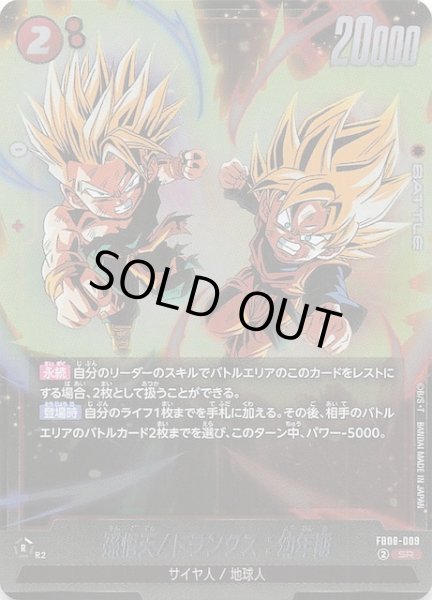 画像1: 【誇り高き戦闘民族 スーパーレア】孫悟天/トランクス：幼年期　FB08-009 (1)