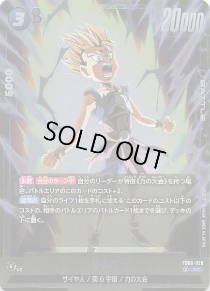 画像1: 【誇り高き戦闘民族 スーパーレア】キャベ　FB08-029 (1)