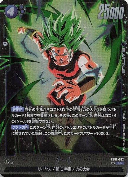 画像1: 【誇り高き戦闘民族 スーパーレア】ケール　FB08-032 (1)