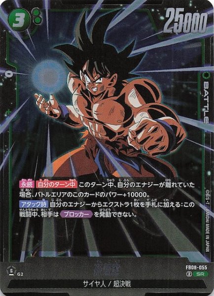 画像1: 【誇り高き戦闘民族 スーパーレア】孫悟空　FB08-055 (1)