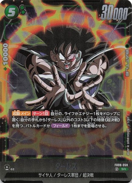 画像1: 【誇り高き戦闘民族 スーパーレア】ターレス　FB08-059 (1)