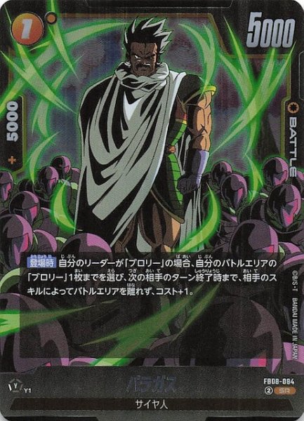 画像1: 【誇り高き戦闘民族 スーパーレア】パラガス　FB08-084 (1)