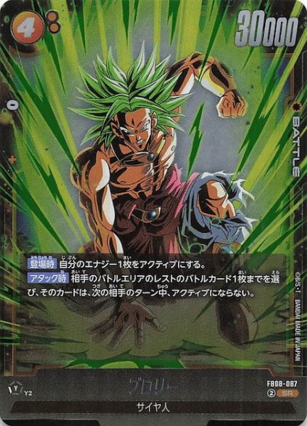 画像1: 【誇り高き戦闘民族 スーパーレア】ブロリー　FB08-087 (1)