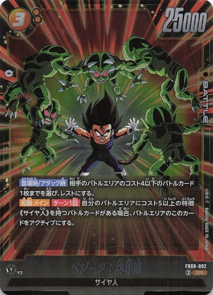 画像1: 【誇り高き戦闘民族 スーパーレア】ベジータ：幼年期　FB08-092 (1)