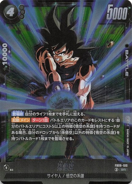 画像1: 【誇り高き戦闘民族 スーパーレア】孫悟空　FB08-100 (1)