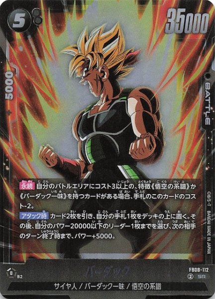 画像1: 【誇り高き戦闘民族 スーパーレア】バーダック　FB08-112 (1)