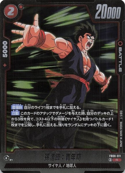 画像1: 【誇り高き戦闘民族 レア】孫悟飯：青年期　FB08-011 (1)