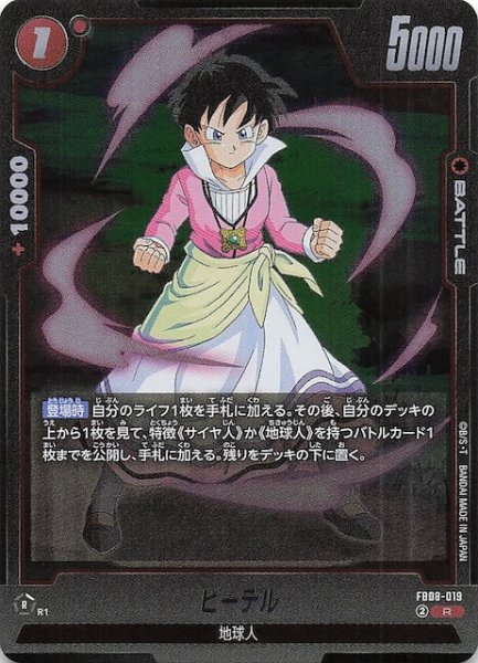 画像1: 【誇り高き戦闘民族 レア】ビーデル　FB08-019 (1)