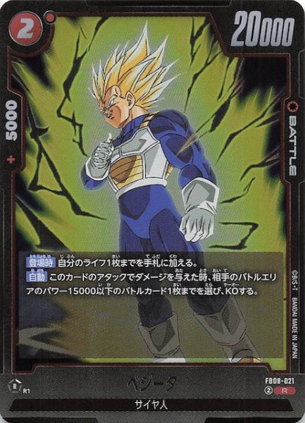 画像1: 【誇り高き戦闘民族 レア】ベジータ　FB08-021 (1)