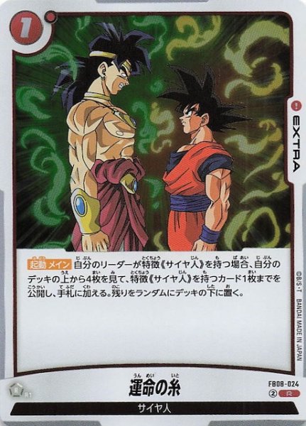 画像1: 【誇り高き戦闘民族 レア】運命の糸　FB08-024 (1)