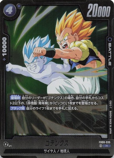 画像1: 【誇り高き戦闘民族 レア】ゴテンクス　FB08-035 (1)