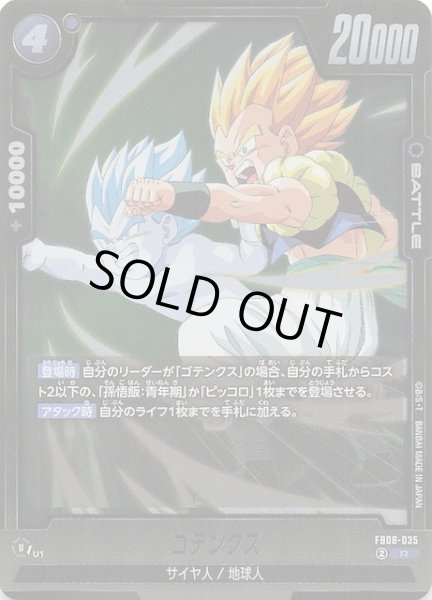 画像1: 【誇り高き戦闘民族 レア】ゴテンクス　FB08-035 (1)