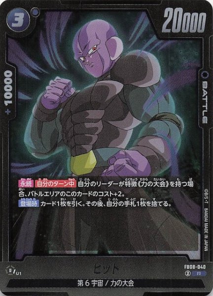 画像1: 【誇り高き戦闘民族 レア】ヒット　FB08-040 (1)