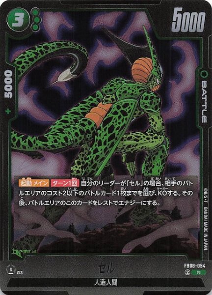 画像1: 【誇り高き戦闘民族 レア】セル　FB08-054 (1)