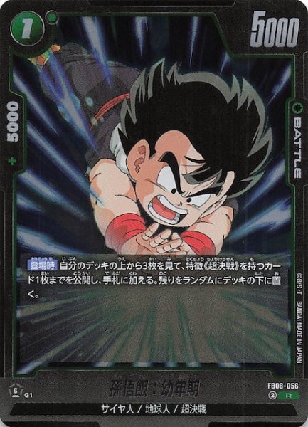 画像1: 【誇り高き戦闘民族 レア】孫悟飯：幼年期　FB08-056 (1)