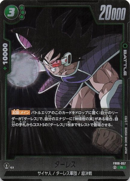 画像1: 【誇り高き戦闘民族 レア】ターレス　FB08-057 (1)