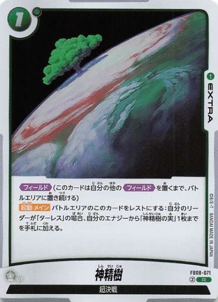 画像1: 【誇り高き戦闘民族 レア】神精樹　FB08-071 (1)