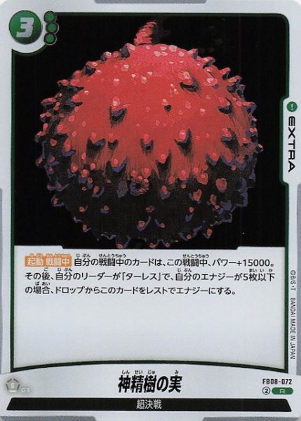 画像1: 【誇り高き戦闘民族 レア】神精樹の実　FB08-072 (1)
