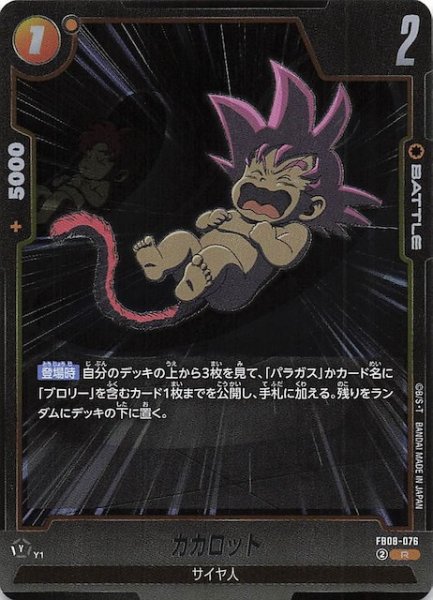 画像1: 【誇り高き戦闘民族 レア】カカロット　FB08-076 (1)