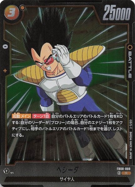 画像1: 【誇り高き戦闘民族 レア】ベジータ　FB08-089 (1)