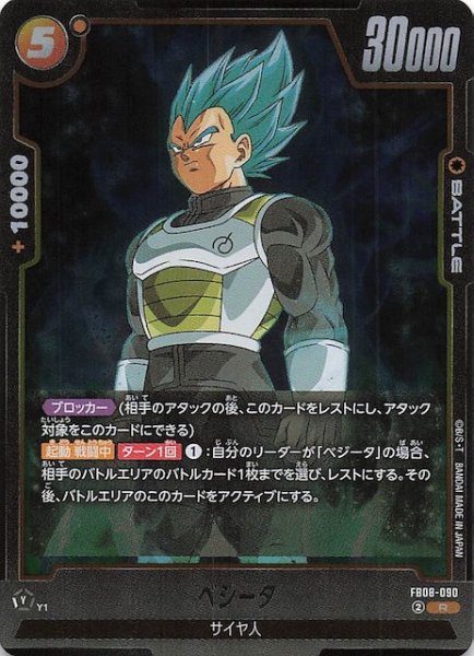 画像1: 【誇り高き戦闘民族 レア】ベジータ　FB08-090 (1)