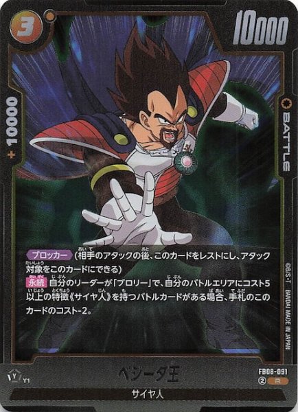 画像1: 【誇り高き戦闘民族 レア】ベジータ王　FB08-091 (1)