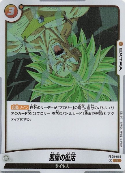 画像1: 【誇り高き戦闘民族 レア】悪魔の復活　FB08-095 (1)