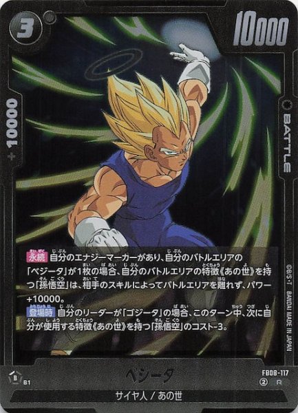 画像1: 【誇り高き戦闘民族 レア】ベジータ　FB08-117 (1)