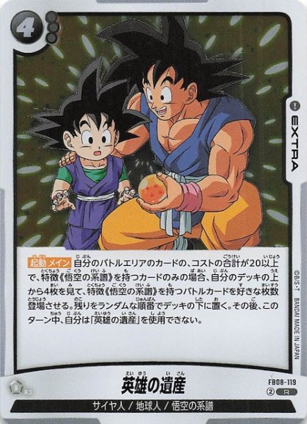 画像1: 【誇り高き戦闘民族 レア】英雄の遺産　FB08-119 (1)