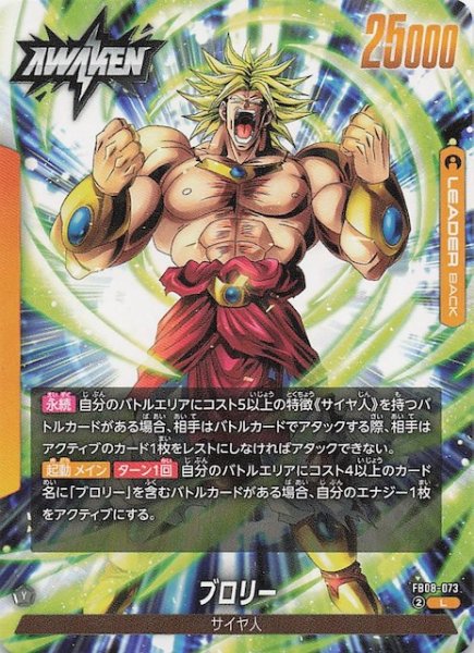 画像1: 【誇り高き戦闘民族 リーダーカード】ブロリー　FB08-073 (1)