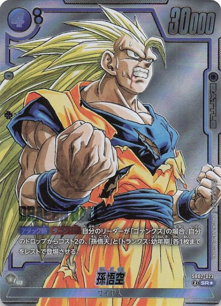 画像1: 【パラレル MANGA BOOSTER 02 スーパーレア】孫悟空　SB02-023 (1)