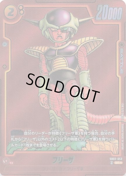 画像1: 【パラレル MANGA BOOSTER 02 スーパーレア】フリーザ　SB02-053 (1)