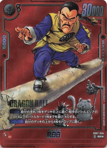 画像1: 【パラレル MANGA BOOSTER 02 スーパーレア】桃白白　SB02-056 (1)