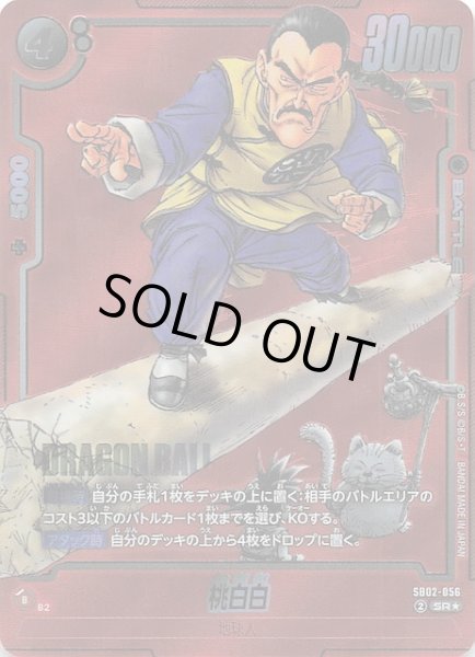 画像1: 【パラレル MANGA BOOSTER 02 スーパーレア】桃白白　SB02-056 (1)