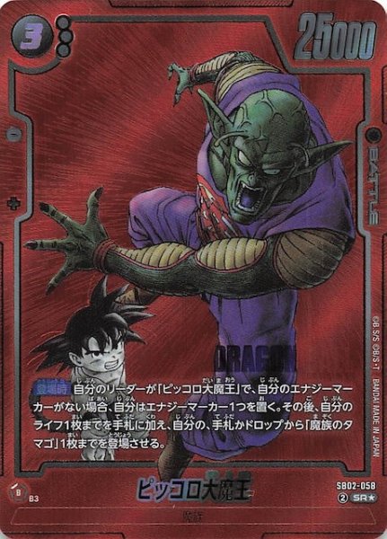 画像1: 【パラレル MANGA BOOSTER 02 スーパーレア】ピッコロ大魔王　SB02-058 (1)