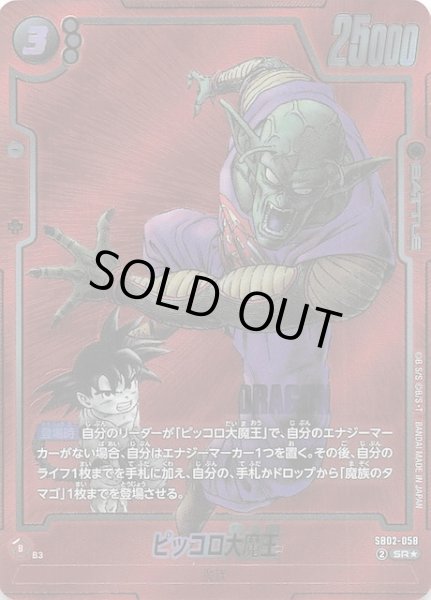 画像1: 【パラレル MANGA BOOSTER 02 スーパーレア】ピッコロ大魔王　SB02-058 (1)