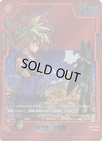 画像1: 【パラレル MANGA BOOSTER 02 レア】孫悟飯：少年期　SB02-006 (1)