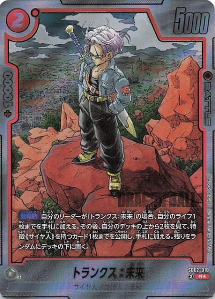 画像1: 【パラレル MANGA BOOSTER 02 レア】トランクス：未来　SB02-010 (1)