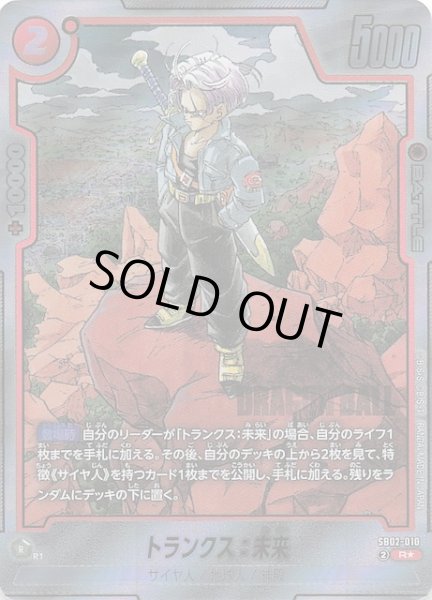 画像1: 【パラレル MANGA BOOSTER 02 レア】トランクス：未来　SB02-010 (1)