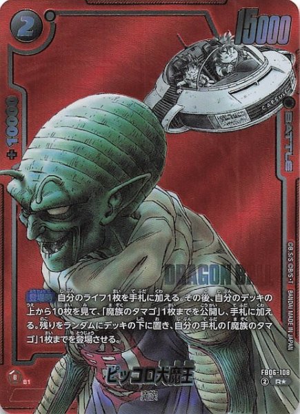 画像1: 【パラレル MANGA BOOSTER 02 レア】ピッコロ大魔王　FB06-108 (1)