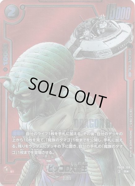 画像1: 【パラレル MANGA BOOSTER 02 レア】ピッコロ大魔王　FB06-108 (1)