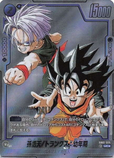 画像1: 【パラレル MANGA BOOSTER 02 アンコモン】孫悟天/トランクス：幼年期　SB02-025 (1)