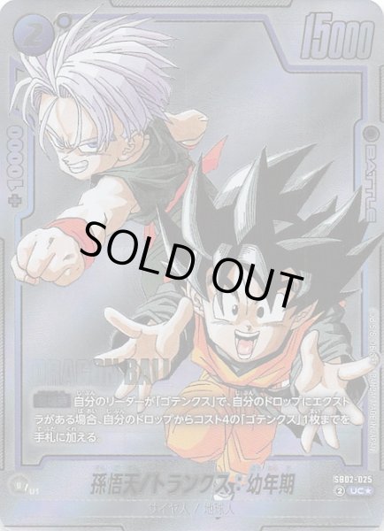 画像1: 【パラレル MANGA BOOSTER 02 アンコモン】孫悟天/トランクス：幼年期　SB02-025 (1)