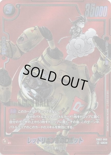 画像1: 【パラレル MANGA BOOSTER 02 アンコモン】レッドリボン軍のロボット　SB02-060 (1)