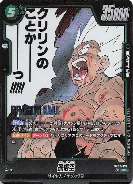 画像1: 【MANGA BOOSTER 02 スーパーレア】孫悟空　SB02-038 (1)