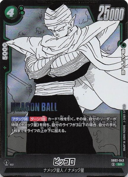 画像1: 【MANGA BOOSTER 02 スーパーレア】ピッコロ　SB02-043 (1)