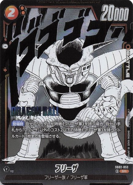 画像1: 【MANGA BOOSTER 02 スーパーレア】フリーザ　SB02-053 (1)